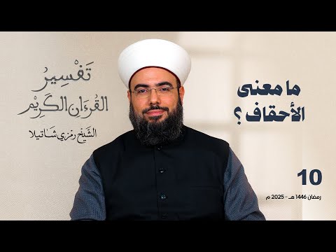 ما معنى الأحقاف ؟ تفسير سورة الأحقاف - الجزء العاشر