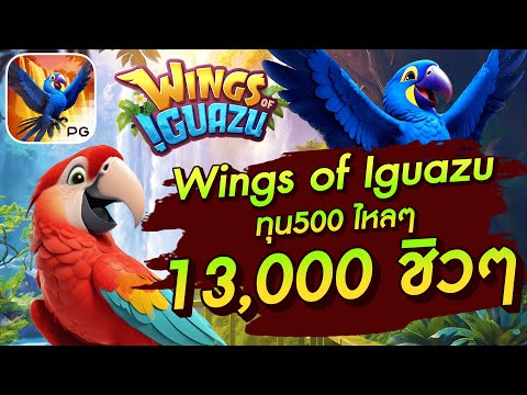 สล็อตเว็บตรง สล็อตpg สล็อตแตกง่าย Wings of Iguazu ทุน500  ไหลๆ 13,000  ชิวๆ