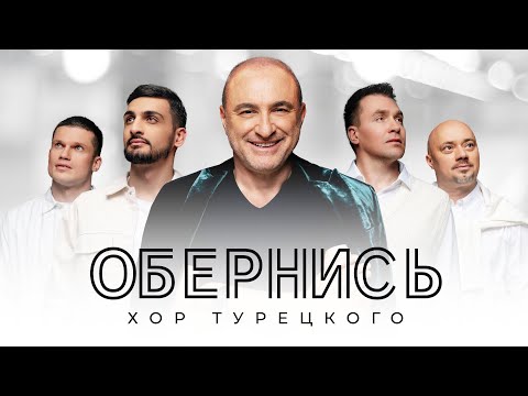 Хор Турецкого - Обернись (Official Video, 2023)