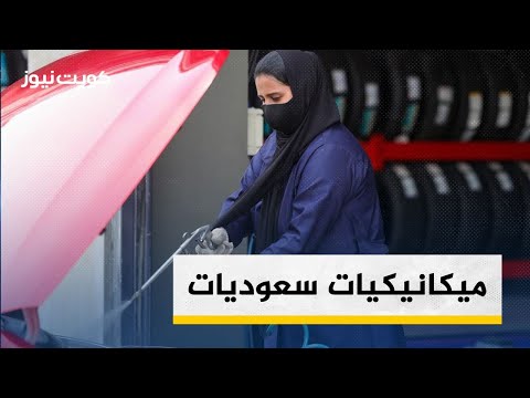 ميكانيكيات سعوديات