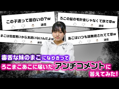 【これは無敵www】ろこまこあこチームに届いたアンチコメントに、毒舌な妹のまこになりきって答えてみた結果www