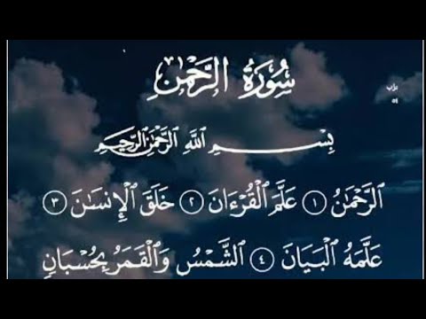 #سورةالرحمن كاملة بدون اعلانات بصوت القارئ #ياسر_الدوسري #قران_كريم #قرآن#quran #surahalrahman