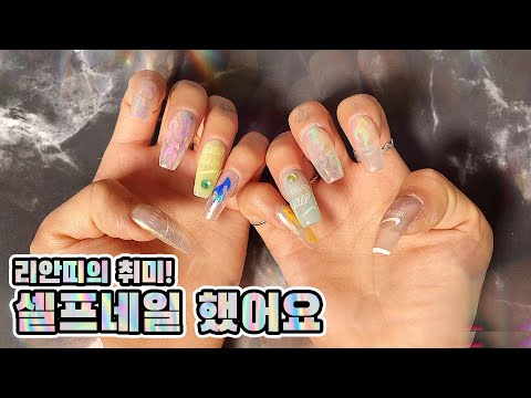 리안띠의 새로운 셀프 네일 (ASMR 주의)