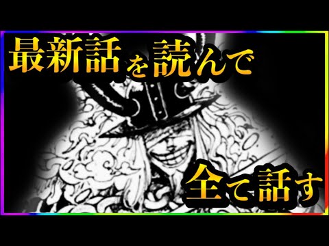 【ワンピースネタバレ】マジで分かっちゃいました。生