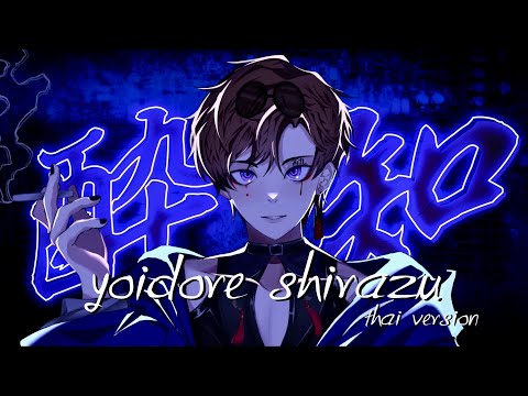 【Thai ver.】Yoidore Shirazu「酔いどれ知らず」- Kanaria | TripleU [uw]