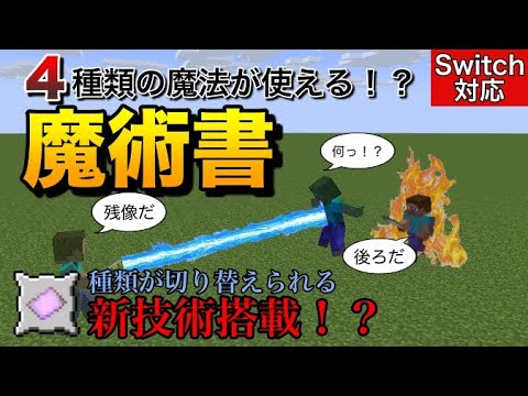 【コマンド】いろんな魔法が使える！？魔術書の作り方【スイッチ対応】