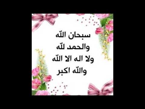 مال وفلوس وتوسعه رزق مفتاح لا اله الا الله مكرره 100 مره سبحان الله.الحمدلله.لا اله الا الله.الله