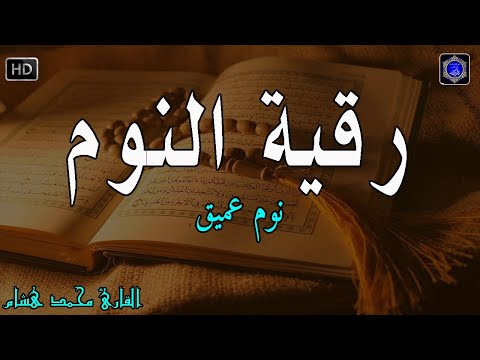 رقية النوم💚الرقية الشرعية للنوم بسهولة للرجال والنساء - best soothing Quran recitation for sleep