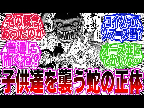 【最新1142話】ついに子供達を襲い始めた巨大蛇の正体についてとあることに気づいてしまった読者の反応集【ワンピース反応集】