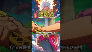 海賊王：尾田親自公開紅發神避來歷，香克斯竟然偷學羅傑（2/2） #onepiece #anime  #動漫 #luffy #路飛