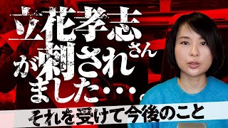 立花孝志さんが刺されました。犯人のことと今後のこと。