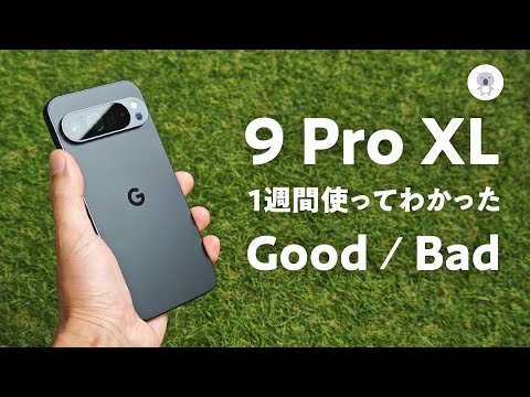 【徹底実機レビュー】Google Pixel 9 Pro XL 買い替え or ステイ？