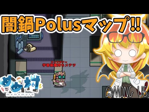 【Among Us】久しぶりにポーラスで遊ぶめめ村闇鍋アモアス【ゆっくり実況】