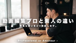 動画編集プロと素人の違い２選！改善策を映像クリエイターが解説！