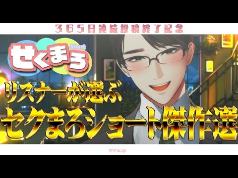 【 セクまろショート 最終回記念!! 】リスナーが選ぶ!!セクまろショート傑作選!!!  #男性vtuber #彬作ciii太郎 #セクまろショート