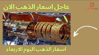 اسعار الذهب اليوم | سعر الذهب اليوم  الاربعاء  4-10-2023  | اسعار الذهب اليوم في العراق