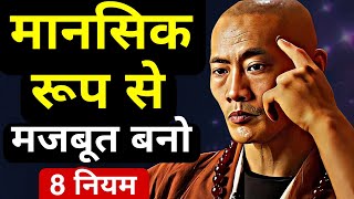 मानसिक रूप से मजबूत बनो 8 नियम| Be Mentally Strong: 8 rules| Buddhist Story On Mind