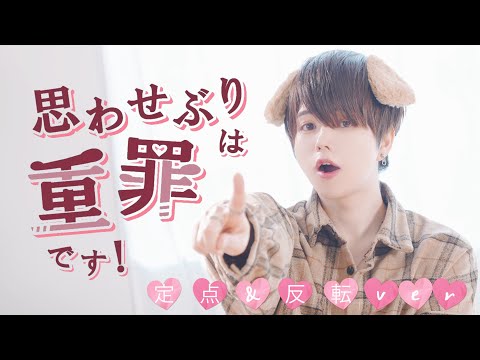 【定点&反転ver.】思わせぶりは重罪です！ / あれくん / 踊ってみた【ぶっきー】