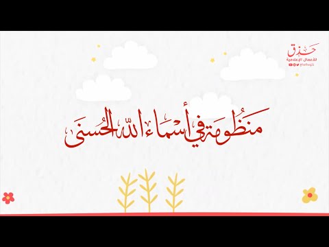 منظومة في أسماء الله الحسنى - الحمد لله العلي الحي