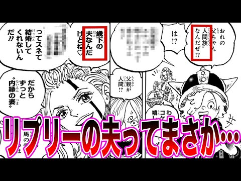 【最新1135話】コロンの発言を聞いてワンピ世界の子供ってどうやって作られてきたのかについて考察し合う読者の反応集【ワンピース反応集】