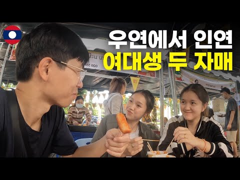 다시 찾은 라오스 수도에서 다시 만난 여대생 두 자매 - 세계여행[51]