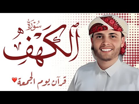 🛑أجمل التلاوات القرآن الكريم .. القارئ عبدالعزيز سحيم .. تلاوة تريح القلب🧡 سورة الكهف