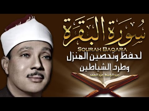 سورة البقرة الشيخ عبد الباسط عبد الصمد لحفظ وتحصين البيت | Surat Al-Baqarah Quran Recitation