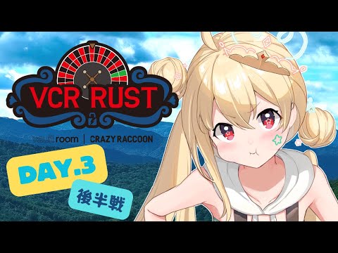 【VCRRUST2】#3 後半戦！ VCR RUSTワチャワチャシンリャクツアー！うまくいく…ノカ？な、さんにちめっ✨…👾【侵略者とおこ】