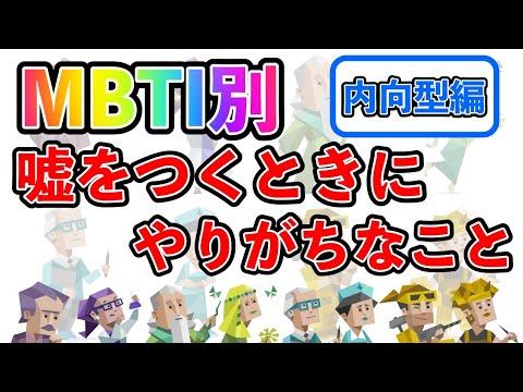 【MBTI診断別】 嘘をつくときにやりがちなこと （内向型編）  #mbti #mbti診断 #取扱説明書 #取説 #恋愛 #恋愛心理学 #恋愛診断 #16タイプ性格診断 #16パーソナリティ