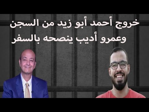 خروج احمد ابو زيد من الحبس وعمرو اديب ينصحه بالسفر ومشكلة الدولار لا تحل أمنياً وربما أثرها سلبي