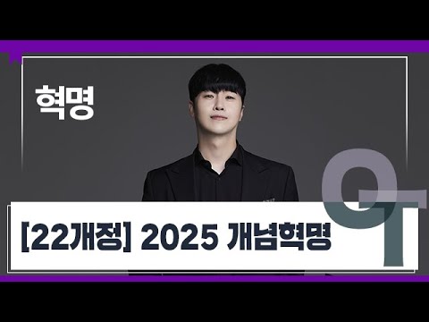 [대성마이맥] 사회 혁명T - [22개정] 2025 개념혁명 OT