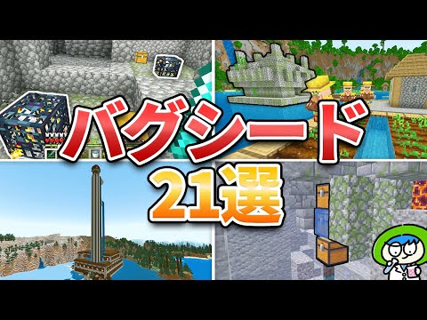 【マイクラ1.21】奇跡の激レア神シード値21選【統合版/JAVA版】