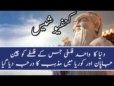 Who was the Confucius? | Complete Biography of Confucius | Urdu | Hindi | Janlo | RealTV