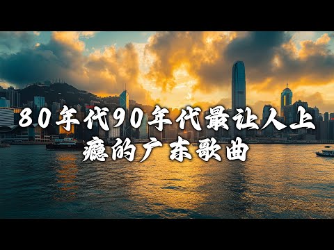 【粤语金曲】70、80、90年代 懷舊經典老歌：容易受伤的女人，啼笑姻缘，双星情歌，似烟的片断，风雨同路 🎶 80后的成长回忆录