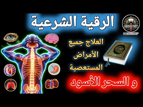 🎧 الرقية الشرعية القوية لإبطال السحر والمس والعين"Syech alaa aqel