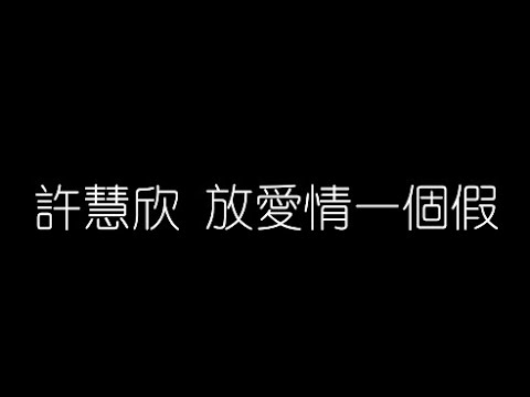 許慧欣   放愛情一個假 無損音樂FLAC 歌詞LYRICS 純享