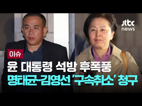 윤 대통령 석방 후폭풍...명태균-김영선 '구속취소' 청구 [이슈PLAY] / JTBC News