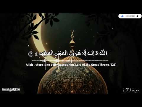 تلاوة خاشعة من سورة المائدة للقارئ عبدالرحمن مسعد🤍🎧