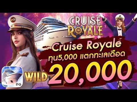 สล็อตเว็บตรง สล็อตpg สล็อตแตกง่าย Cruise Royale ทุน5,000 แตกทะเลเดือด 20,000