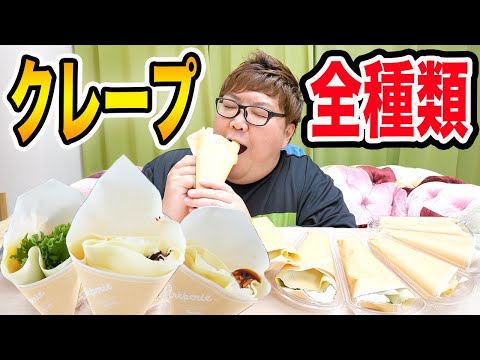 【大食い】朝からクレープ全種類を大量に爆食いしたら何個食べることが出来るのか?!