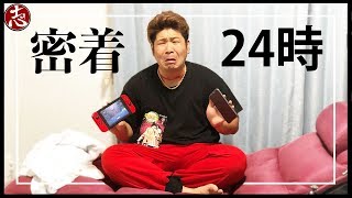 【密着】24時間ソファのうえ生活！