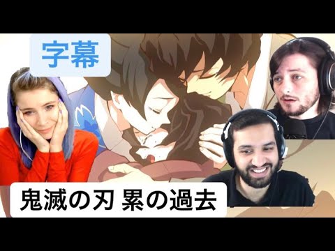 【海外の反応】【累の過去】感動で静かになっちゃう３人【２１話】【ケイティ＆医者ニキ＆お茶ニキ】【日本語字幕】【鬼灭之刃 反应】【demon slayer reaction】【귀멸의 칼날】