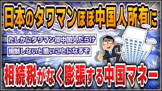 【５ｃｈスレまとめ】日本のほとんどのタワマンがいずれ中国人所有になる…相続税がなく膨張する中国人マネーが“占領”【ゆっくり】