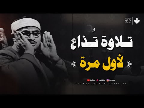 لأول مرة 🥰 تلاوة إذاعية نادرة جدا | للشيخ المنشاوي 🎙 | من سورة فاطر | جودة عالية HD