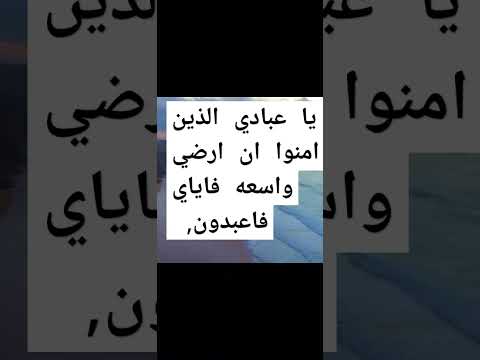 يا عبادي الذين امنوا ان ارضي واسعه فاياي فاعبدون, يا عبادي الذين امنوا ان ارضي واسعة اسلام صبحي #ا