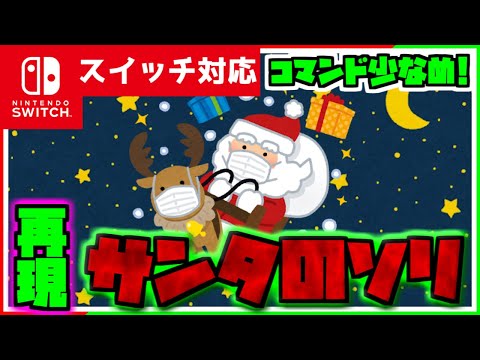 【コマンド簡単】マイクラサバイバルでいい子にプレゼントが運べる『サンタのソリ』が再現できるコマンド【スイッチ対応】コマンドは概要欄へ