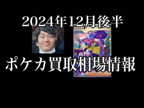 「ポケカ相場」2024年12月後半のポケカ買取相場情報