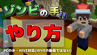 【マイクラ統合版】”自分のスキン”でゾンビの腕になる方法