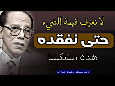 بين لحظات الفرح والفقدان ، نحن لا نحس بقيمة الشيء حتى نفقده | اقتباس رائع  للدكتور مصطفى محمود