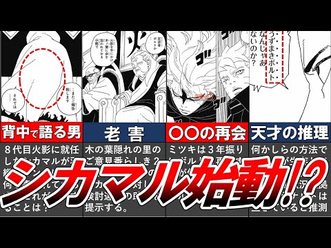 【BORUTO】最新86話を徹底考察!!!ミツキの仙人モード解禁!!!そしてシカマルもやっと動き出す!!!【ナルト/ボルト解説・考察・反応集】